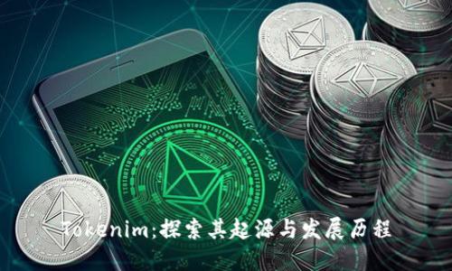 Tokenim：探索其起源与发展历程