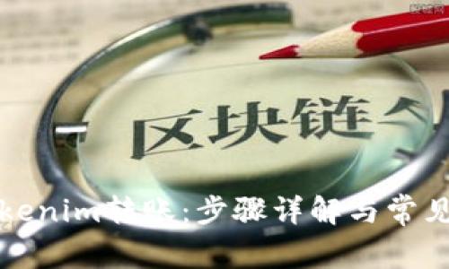 如何向Tokenim转账：步骤详解与常见问题解答