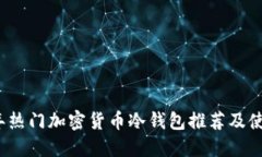 2023年热门加密货币冷钱包