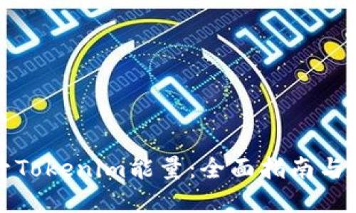 如何提升Tokenim能量：全面指南与实用技巧