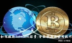 如何提升Tokenim能量：全面指南与实用技巧