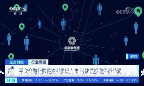 深入了解虚拟币DF：市场现状、投资策略及未来发展