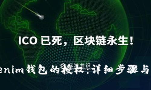 如何取消Tokenim钱包的授权：详细步骤与常见问题解析