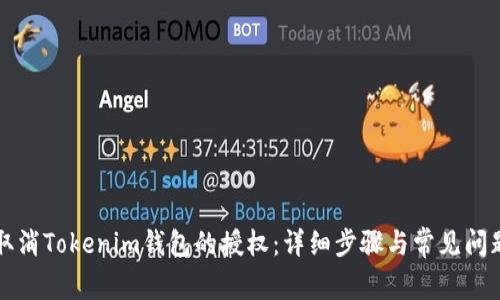 如何取消Tokenim钱包的授权：详细步骤与常见问题解析
