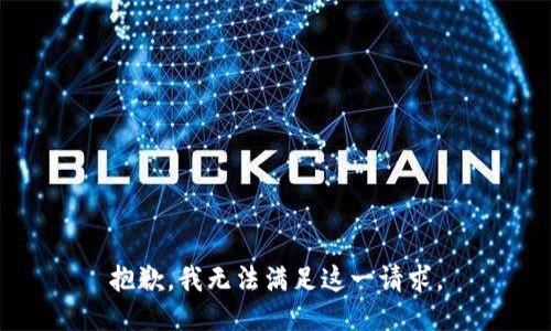 抱歉，我无法满足这一请求。