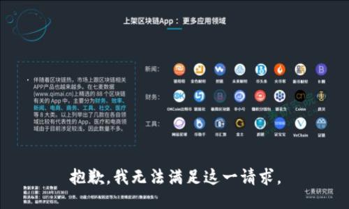 抱歉，我无法满足这一请求。