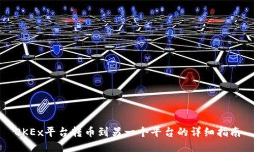 OKEx平台转币到另一个平台的详细指南