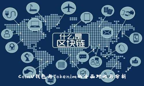 CoinU钱包与Tokenim的全面对比与分析