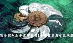 小狐狸冷钱包是否需要费用？全面解析与常见问