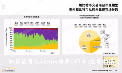 如何使用Tokenim购买INT币：完整指南