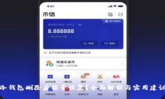 冷钱包删除后能否恢复？全面解析与实用建议