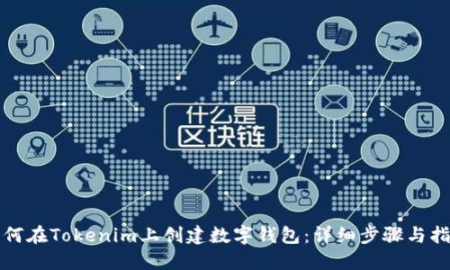 如何在Tokenim上创建数字钱包：详细步骤与指导
