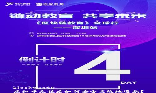 
blockquote
虚拟币充值后如何安全高效地退款？