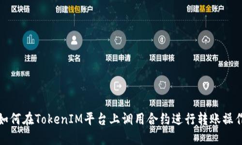 如何在TokenIM平台上调用合约进行转账操作