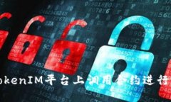 如何在TokenIM平台上调用合约进行转账操作