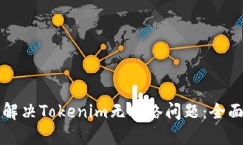 如何解决Tokenim无网络问题：全面指南