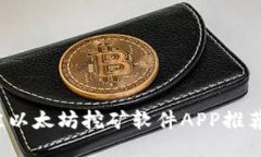 2023年最佳以太坊挖矿软件APP推荐与使用指南