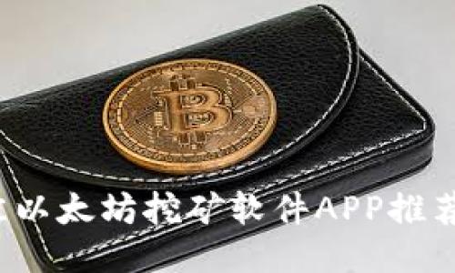 2023年最佳以太坊挖矿软件APP推荐与使用指南