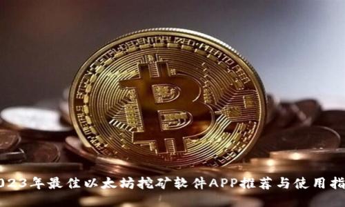 2023年最佳以太坊挖矿软件APP推荐与使用指南