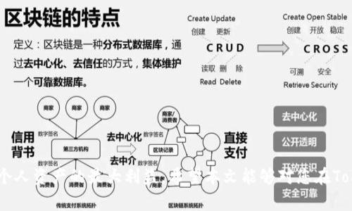 riaoti如何在Tokenim平台上提取ETF？详细指南与常见问题解答/riaoti
Tokenim, ETF提取, 数字资产, 加密货币交易/guanjianci

随着区块链和加密货币的兴起，许多投资者开始关注数字资产投资的多样性，其中ETF（交易所交易基金）作为一种创新的投资工具，吸引了越来越多的注意。Tokenim作为一个新兴的加密货币交易平台，也提供了ETF的交易和提取功能。许多用户可能会对如何在Tokenim上提取ETF产生疑问，本文将详细介绍提取ETF的步骤、注意事项以及相关问题的解答。

一、什么是ETF？
ETF（Exchange Traded Fund）是一种在交易所上市交易的投资基金，通常会在一个特定的指数或资产组合中进行投资。ATP与普通的共同基金不同的是，ETF的交易价格会随市场的波动而变化，因此其流动性非常高。投资者可以像股票一样随时买卖ETF，令其成为了私人和机构投资者日益青睐的投资工具。

二、Tokenim平台简介
Tokenim是一个新兴的加密货币交易平台，旨在为用户提供一个安全、高效和便捷的投资环境。平台支持多种类型的数字资产交易，用户可以通过Tokenim进行加密货币的买卖、存储及ETF的交易。Tokenim在安全性、流动性和技术执行方面都进行了全面的，是投资者进行数字资产投资的理想选择。

三、在Tokenim上提取ETF的步骤
在Tokenim平台上提取ETF的过程相对简单，不同于传统的基金提取方式，用户只需遵循以下几个步骤即可完成提取：

h4步骤1：注册和登录Tokenim账户/h4
首先，用户需要在Tokenim平台注册一个账户。如果已经有账户，直接登录即可。在注册过程中，请务必提供正确的信息，并进行身份认证，以确保账户安全。

h4步骤2：购买或持有ETF/h4
在Tokenim平台上，用户可通过购买ETF进行投资。如果用户已经持有ETF，则可以直接进行提取操作。要购买ETF，用户需要在平台上选择相应的投资产品，并通过平台提供的支付方式进行购买。

h4步骤3：选择“提取”选项/h4
在用户的账户余额中找到ETF资产，并选择提取选项。Tokenim提供了简单直观的用户界面，用户可以轻松找到对应的提取功能。

h4步骤4：输入提取信息/h4
系统会要求用户输入提取地址和数量等相关信息。用户需仔细核对相关信息，以确保提取过程顺利进行。错误的提取地址可能导致资产的永久性丢失。

h4步骤5：确认提取/h4
核对所有信息无误后，用户需要确认提取操作。这通常会涉及二次确认步骤，以确保账户安全性。完成确认后，用户的ETF将会被迅速处理。

h4步骤6：检查提取进度/h4
在提取完成后，用户可以在账户历史记录中查看提取状态。Tokenim会提供实时的交易状态更新，用户可随时关注。

四、提取ETF的注意事项
在Tokenim上提取ETF时，用户需注意以下几个方面：

h4注意事项1：提取费用/h4
Tokenim平台可能会针对ETF的提取收取一定的手续费，用户需提前了解相关费用，以减少可能的损失。在进行提取时，应考虑到费用对最终到账金额的影响。

h4注意事项2：提取时间/h4
不同于传统金融市场，区块链上的交易速度不尽相同。用户需留意提取请求的处理时间，特别是在市场高峰期，处理速度可能会变慢。

h4注意事项3：安全性/h4
在任何数字资产交易平台上，用户的安全都是重中之重。启用双重身份验证和修改强密码等安全设置，将有助于保护用户的资产安全。同时应定期检查账户活动，及时发现并处理异常情况。

h4注意事项4：市场波动性/h4
数字资产及ETF市场的波动性较大，用户应在提取ETF时考虑到市场的波动，以做好相应的决策。尤其是在选择提取时间时，要关注市场动态。

五、相关问题解答

h4Q1：Tokenim是否支持所有类型的ETF提取？/h4
Tokenim平台支持多种类型的ETF，包括跟踪不同市场和资产的ETF。然而，并不是所有类型的ETF都可以在平台上进行提取。用户在提取之前最好查阅相关的操作指南，以了解平台支持的具体ETF种类。

每种ETF都有其特定的规则和流程，用户应根据Tokenim提供的信息来决定是否进行提取。在某些情况下，特定的ETF可能会面临市场限制，因此了解提取政策是非常重要的。

h4Q2：提取ETF后资金多久能到账？/h4
ETF提取的到账时间因多种因素而异，主要取决于区块链的处理速度和Tokenim平台的交易处理效率。通常情况下，Tokenim会尽快处理提取请求，用户也会在提取后收到进一步的通知。然而，在市场交易繁忙时，到账时间可能会有所延迟。

建议用户耐心等待，并可定期在账户中查询提取状态。若遇到账延迟过久的情况，可以直接联系Tokenim的客服以获取最新动态。

h4Q3：在Tokenim提取ETF前需要准备哪些操作？/h4
在进行ETF提取前，用户需确保其Tokenim账户的安全性，以防止资产被盗取等情况。用户应按照以下步骤操作：

ul
li启用双重身份验证功能。/li
li设置强密码，并定期更改。/li
li了解Tokenim对ETF提取的相关规定与手续费。/li
li确认持有的ETF数量，以及提取所需的最低数量限制。/li
li确保提取地址的正确性。/li
li做足市场调研，以便选择最合适的提取时机。/li
/ul

以上准备工作能够极大提升提取的安全性和成功率。

h4Q4：如果提取失败，应该怎么办？/h4
如果在Tokenim上进行ETF提取时遇到失败情况，用户应及时采取以下措施：

ul
li检查提取信息，确认提取地址、数量等是否正确。/li
li确认是否满足提取最低要求及费用是否充足。/li
li查看是否有关提取失败的系统通知，了解失败的具体原因。/li
li若仍无法解决问题，及时联系Tokenim的客服部门以获取协助。/li
/ul

友情提示，用户在提取前应确保了解并遵守所有相关的政策和流程，以提升成功的可能性。

综上所述，Tokenim平台提供了便捷的ETF提取服务，用户只需遵循简单的步骤即可顺利完成提取。在实际提取过程中，还需注意安全性和市场波动，以保障个人资产的最大利益。希望本文能够对您在Tokenim上提取ETF提供实用的帮助及指导。