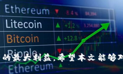 riaoti如何在Tokenim平台上提取ETF？详细指南与常见问题解答/riaoti
Tokenim, ETF提取, 数字资产, 加密货币交易/guanjianci

随着区块链和加密货币的兴起，许多投资者开始关注数字资产投资的多样性，其中ETF（交易所交易基金）作为一种创新的投资工具，吸引了越来越多的注意。Tokenim作为一个新兴的加密货币交易平台，也提供了ETF的交易和提取功能。许多用户可能会对如何在Tokenim上提取ETF产生疑问，本文将详细介绍提取ETF的步骤、注意事项以及相关问题的解答。

一、什么是ETF？
ETF（Exchange Traded Fund）是一种在交易所上市交易的投资基金，通常会在一个特定的指数或资产组合中进行投资。ATP与普通的共同基金不同的是，ETF的交易价格会随市场的波动而变化，因此其流动性非常高。投资者可以像股票一样随时买卖ETF，令其成为了私人和机构投资者日益青睐的投资工具。

二、Tokenim平台简介
Tokenim是一个新兴的加密货币交易平台，旨在为用户提供一个安全、高效和便捷的投资环境。平台支持多种类型的数字资产交易，用户可以通过Tokenim进行加密货币的买卖、存储及ETF的交易。Tokenim在安全性、流动性和技术执行方面都进行了全面的，是投资者进行数字资产投资的理想选择。

三、在Tokenim上提取ETF的步骤
在Tokenim平台上提取ETF的过程相对简单，不同于传统的基金提取方式，用户只需遵循以下几个步骤即可完成提取：

h4步骤1：注册和登录Tokenim账户/h4
首先，用户需要在Tokenim平台注册一个账户。如果已经有账户，直接登录即可。在注册过程中，请务必提供正确的信息，并进行身份认证，以确保账户安全。

h4步骤2：购买或持有ETF/h4
在Tokenim平台上，用户可通过购买ETF进行投资。如果用户已经持有ETF，则可以直接进行提取操作。要购买ETF，用户需要在平台上选择相应的投资产品，并通过平台提供的支付方式进行购买。

h4步骤3：选择“提取”选项/h4
在用户的账户余额中找到ETF资产，并选择提取选项。Tokenim提供了简单直观的用户界面，用户可以轻松找到对应的提取功能。

h4步骤4：输入提取信息/h4
系统会要求用户输入提取地址和数量等相关信息。用户需仔细核对相关信息，以确保提取过程顺利进行。错误的提取地址可能导致资产的永久性丢失。

h4步骤5：确认提取/h4
核对所有信息无误后，用户需要确认提取操作。这通常会涉及二次确认步骤，以确保账户安全性。完成确认后，用户的ETF将会被迅速处理。

h4步骤6：检查提取进度/h4
在提取完成后，用户可以在账户历史记录中查看提取状态。Tokenim会提供实时的交易状态更新，用户可随时关注。

四、提取ETF的注意事项
在Tokenim上提取ETF时，用户需注意以下几个方面：

h4注意事项1：提取费用/h4
Tokenim平台可能会针对ETF的提取收取一定的手续费，用户需提前了解相关费用，以减少可能的损失。在进行提取时，应考虑到费用对最终到账金额的影响。

h4注意事项2：提取时间/h4
不同于传统金融市场，区块链上的交易速度不尽相同。用户需留意提取请求的处理时间，特别是在市场高峰期，处理速度可能会变慢。

h4注意事项3：安全性/h4
在任何数字资产交易平台上，用户的安全都是重中之重。启用双重身份验证和修改强密码等安全设置，将有助于保护用户的资产安全。同时应定期检查账户活动，及时发现并处理异常情况。

h4注意事项4：市场波动性/h4
数字资产及ETF市场的波动性较大，用户应在提取ETF时考虑到市场的波动，以做好相应的决策。尤其是在选择提取时间时，要关注市场动态。

五、相关问题解答

h4Q1：Tokenim是否支持所有类型的ETF提取？/h4
Tokenim平台支持多种类型的ETF，包括跟踪不同市场和资产的ETF。然而，并不是所有类型的ETF都可以在平台上进行提取。用户在提取之前最好查阅相关的操作指南，以了解平台支持的具体ETF种类。

每种ETF都有其特定的规则和流程，用户应根据Tokenim提供的信息来决定是否进行提取。在某些情况下，特定的ETF可能会面临市场限制，因此了解提取政策是非常重要的。

h4Q2：提取ETF后资金多久能到账？/h4
ETF提取的到账时间因多种因素而异，主要取决于区块链的处理速度和Tokenim平台的交易处理效率。通常情况下，Tokenim会尽快处理提取请求，用户也会在提取后收到进一步的通知。然而，在市场交易繁忙时，到账时间可能会有所延迟。

建议用户耐心等待，并可定期在账户中查询提取状态。若遇到账延迟过久的情况，可以直接联系Tokenim的客服以获取最新动态。

h4Q3：在Tokenim提取ETF前需要准备哪些操作？/h4
在进行ETF提取前，用户需确保其Tokenim账户的安全性，以防止资产被盗取等情况。用户应按照以下步骤操作：

ul
li启用双重身份验证功能。/li
li设置强密码，并定期更改。/li
li了解Tokenim对ETF提取的相关规定与手续费。/li
li确认持有的ETF数量，以及提取所需的最低数量限制。/li
li确保提取地址的正确性。/li
li做足市场调研，以便选择最合适的提取时机。/li
/ul

以上准备工作能够极大提升提取的安全性和成功率。

h4Q4：如果提取失败，应该怎么办？/h4
如果在Tokenim上进行ETF提取时遇到失败情况，用户应及时采取以下措施：

ul
li检查提取信息，确认提取地址、数量等是否正确。/li
li确认是否满足提取最低要求及费用是否充足。/li
li查看是否有关提取失败的系统通知，了解失败的具体原因。/li
li若仍无法解决问题，及时联系Tokenim的客服部门以获取协助。/li
/ul

友情提示，用户在提取前应确保了解并遵守所有相关的政策和流程，以提升成功的可能性。

综上所述，Tokenim平台提供了便捷的ETF提取服务，用户只需遵循简单的步骤即可顺利完成提取。在实际提取过程中，还需注意安全性和市场波动，以保障个人资产的最大利益。希望本文能够对您在Tokenim上提取ETF提供实用的帮助及指导。