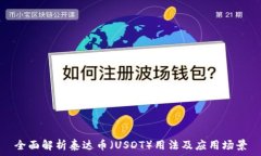   全面解析泰达币（USDT）用法及应用场景