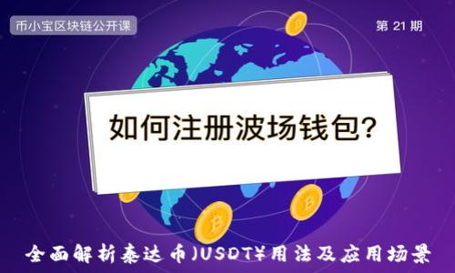   
全面解析泰达币（USDT）用法及应用场景