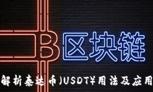   
全面解析泰达币（USDT）用法及应用场景