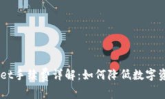 Trust Wallet手续费详解：如何降低数字资产交易成