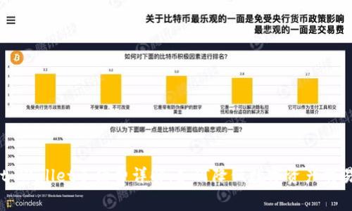 Trust Wallet手续费详解：如何降低数字资产交易成本