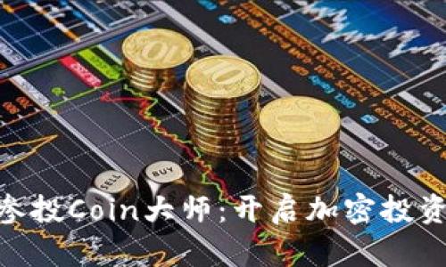 Tokenim参投Coin大师：开启加密投资的新篇章