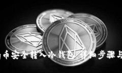 如何将Pig币安全转入冷钱包：详细步骤与注意事