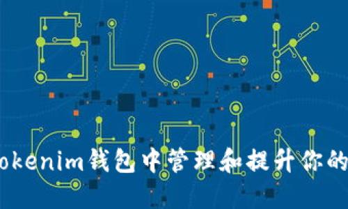 如何在Tokenim钱包中管理和提升你的BTC资产