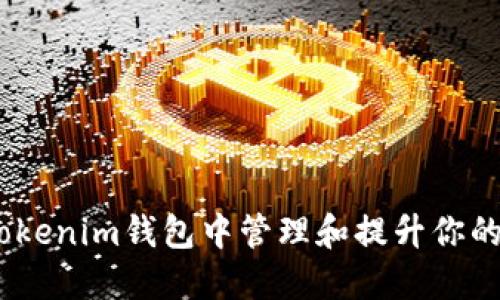 如何在Tokenim钱包中管理和提升你的BTC资产