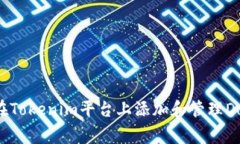 如何在Tokenim平台上添加和管理Dog代币