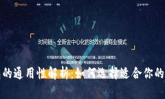 冷钱包的通用性解析：如何选择适合你的冷钱包
