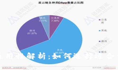 冷钱包的通用性解析：如何选择适合你的冷钱包