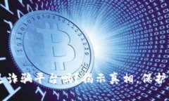 易币付是诈骗平台吗？揭示真相，保护你的资产