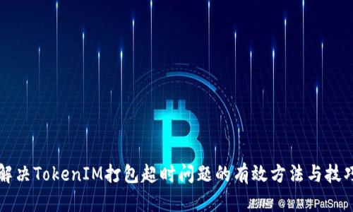 解决TokenIM打包超时问题的有效方法与技巧