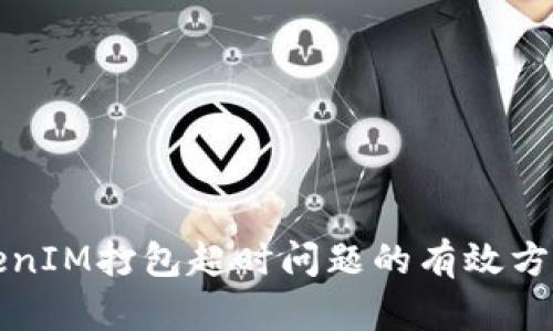 解决TokenIM打包超时问题的有效方法与技巧