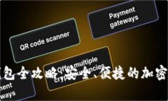 虚拟币存冷钱包全攻略：安全、便捷的加密货币
