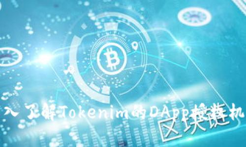 深入了解Tokenim的DApp授权机制