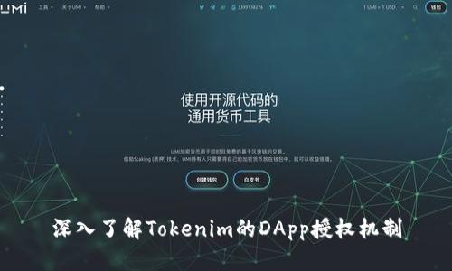 深入了解Tokenim的DApp授权机制