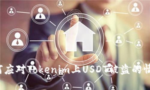 如何应对Tokenim上USDT被盗的情况？