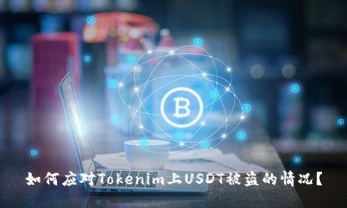 如何应对Tokenim上USDT被盗的情况？
