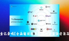 冷钱包能查记录吗？全面解析冷钱包的记录查询