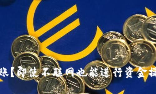 冷钱包如何转账？即使不联网也能进行资金操作的机制揭秘