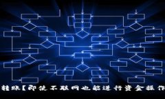冷钱包如何转账？即使不联网也能进行资金操作