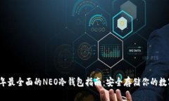 2023年最全面的NEO冷钱包指南：安全存储你的数字