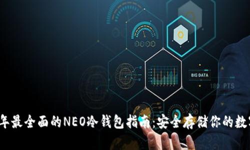 2023年最全面的NEO冷钱包指南：安全存储你的数字资产